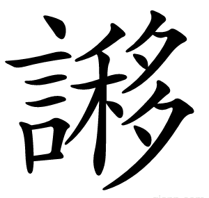 謻